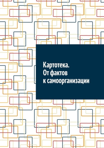 Картотека. От фактов к самоорганизации