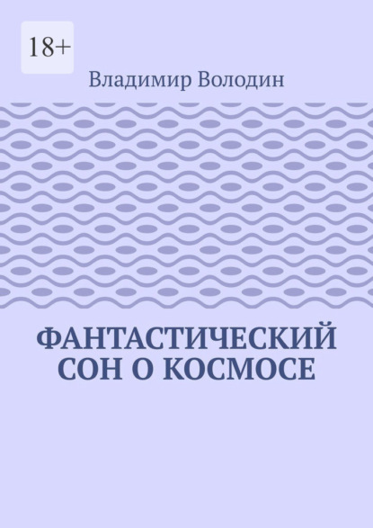 Фантастический сон о космосе