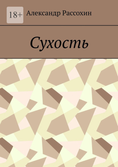 Сухость