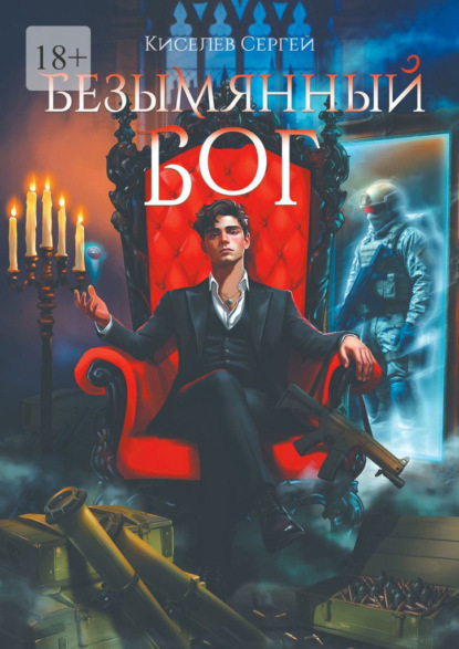 Безымянный Бог