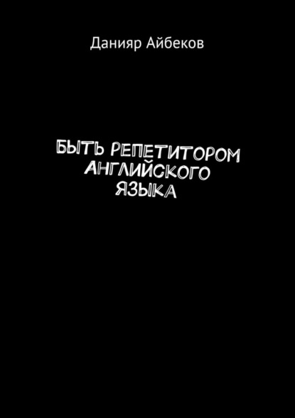 Быть репетитором английского языка