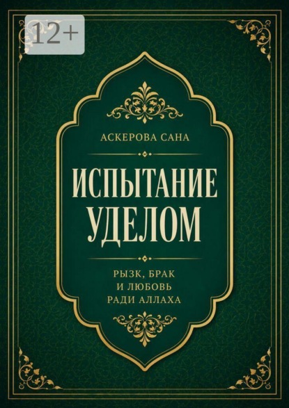Испытание уделом: рызк, брак и любовь ради Аллаха