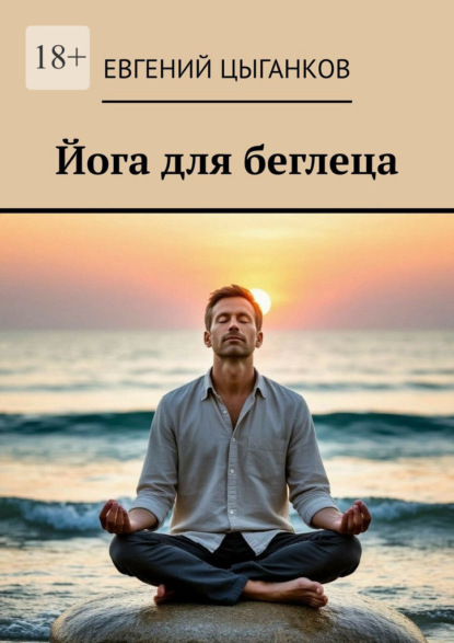 Йога для беглеца