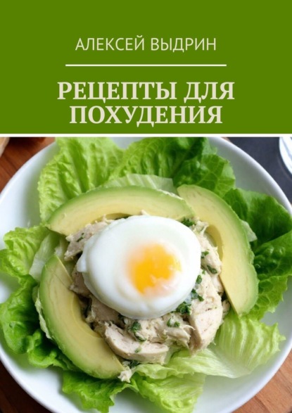 Рецепты для похудения