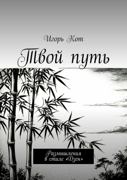 Твой путь. Размышления в стиле «Дзен»