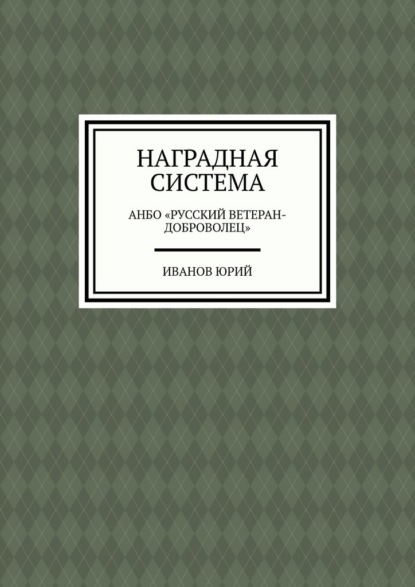 Наградная система. АНБО «Русский ветеран-доброволец»