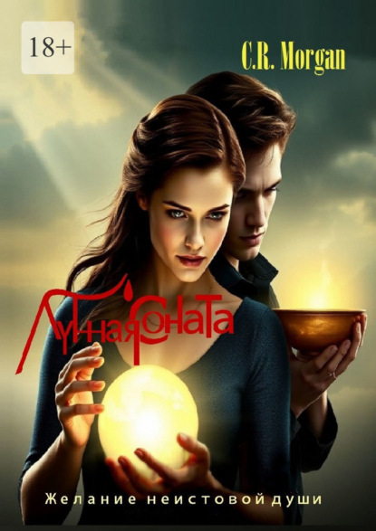 Лунная Соната