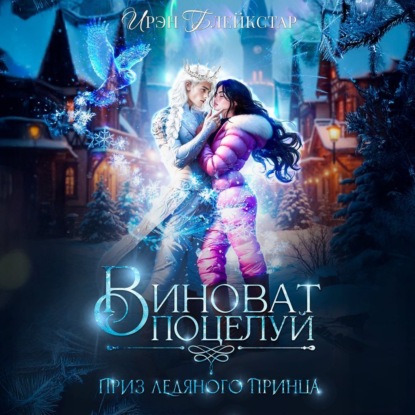 Виноват поцелуй. Приз Ледяного принца