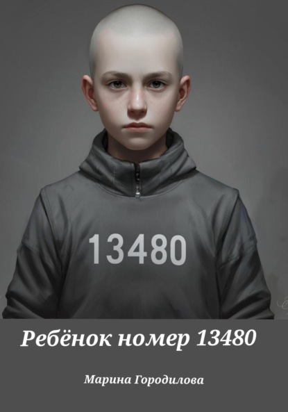 Ребёнок номер 13480