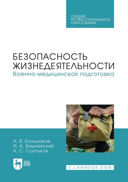 Военно-медицинская подготовка. Учебное пособие для СПО