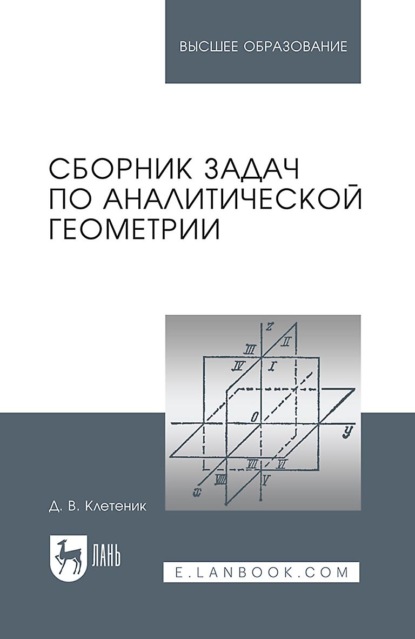 Сборник задач по аналитической геометрии. Учебное пособие для вузов. 17-е издание, стереотипное