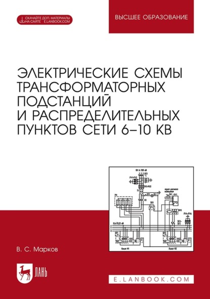 Электрические схемы трансформаторных подстанций и распределительных пунктов сети 6–10 кВ. Учебное пособие для вузов. 2-е издание, стереотипное