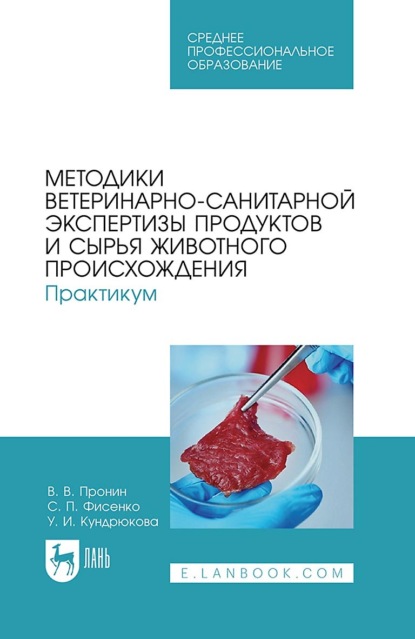 Методики ветеринарно-санитарной экспертизы продуктов и сырья животного происхождения. Практикум. Учебное пособие для СПО. 4-е издание, стереотипное