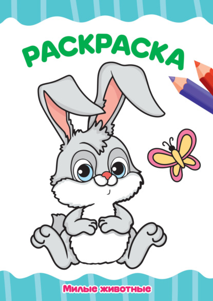 Раскраска А4. Милые животные