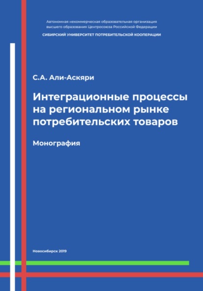 Интеграционные процессы на региональном рынке потребительских товаров