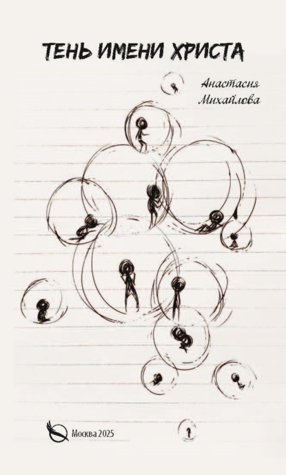 Тень имени Христа