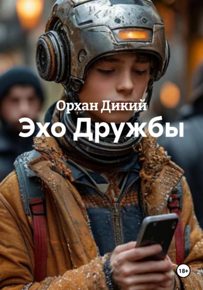 Эхо Дружбы