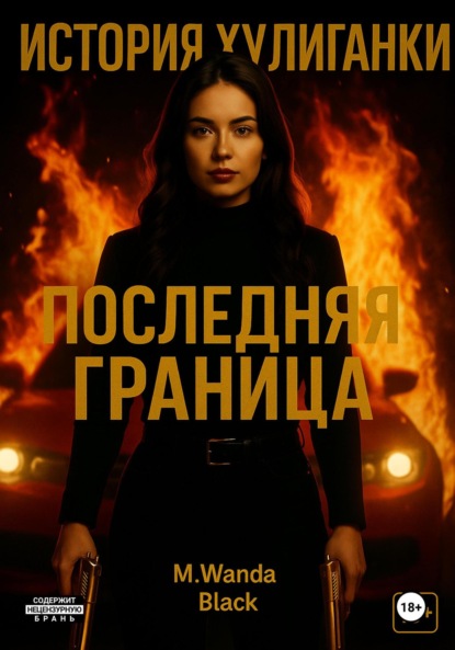 История Хулиганки: Последняя Граница