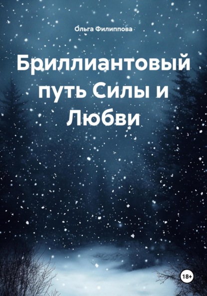 Бриллиантовый путь Силы и Любви