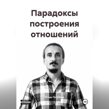 Парадоксы построения отношений