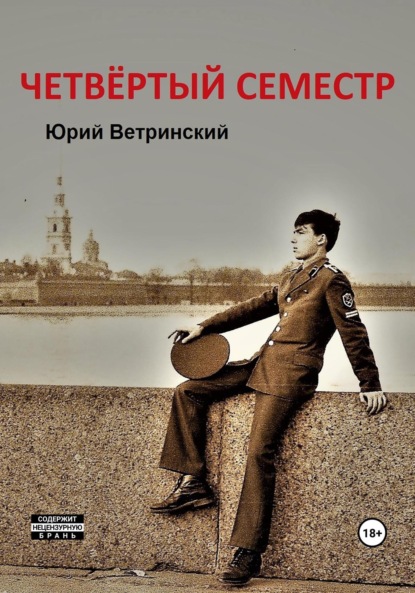 Четвёртый семестр