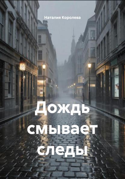 Дождь смывает следы