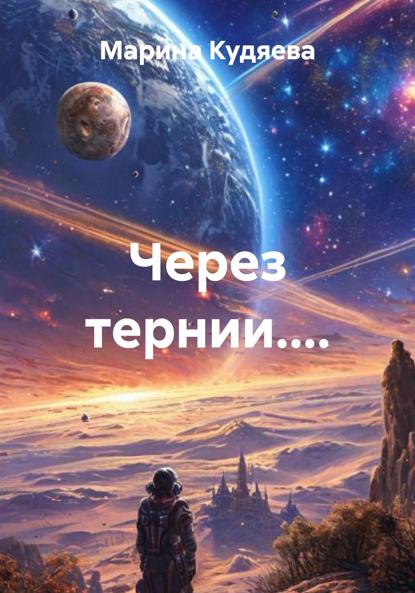 Через тернии....