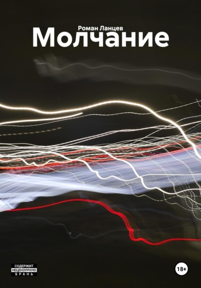 Молчание