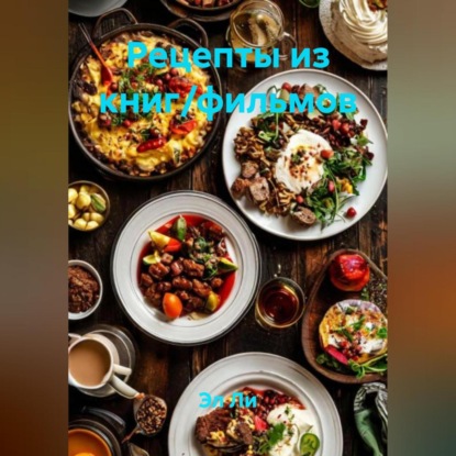«Рецепты из книг/фильмов»