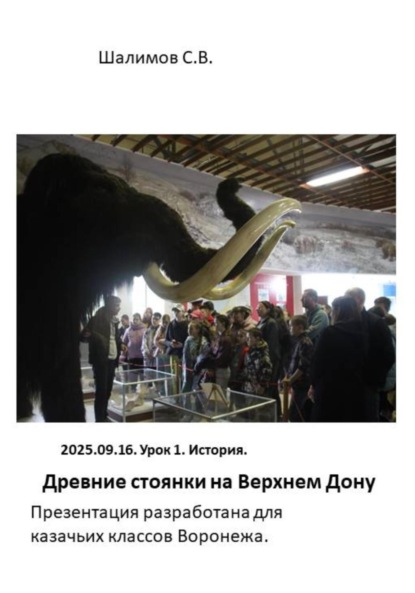 2025.09.16. Урок 1. История. Древние стоянки на Верхнем Дону