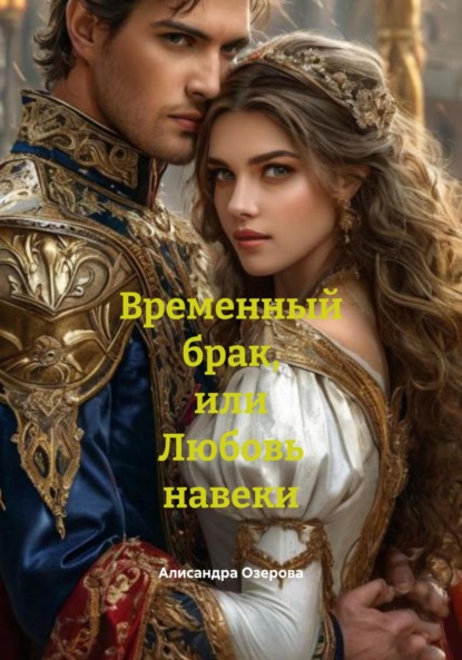 Временный брак, или Любовь навеки