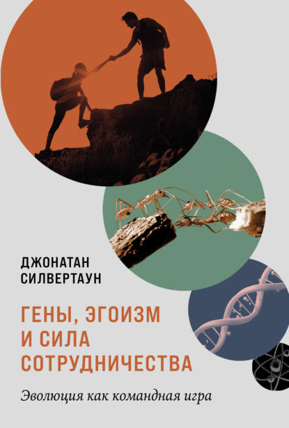 Гены, эгоизм и сила сотрудничества: Эволюция как командная игра