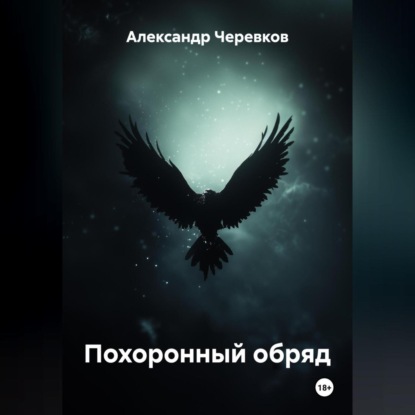 Похоронный обряд