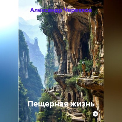 Пещерная жизнь