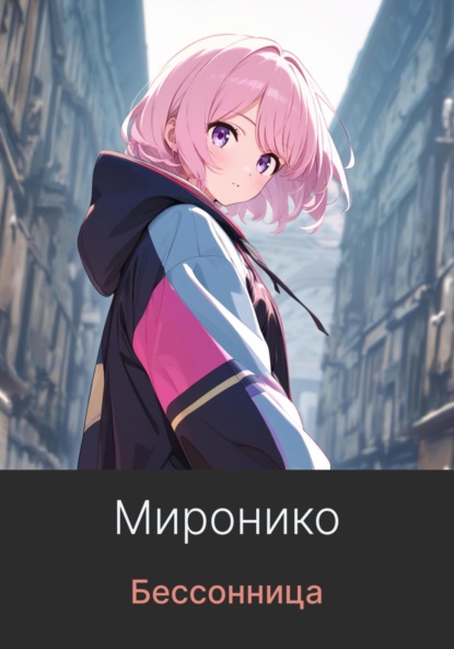 Бессонница