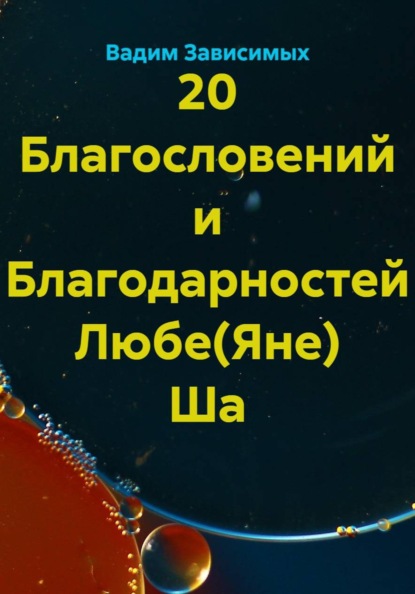 20 благодарностей Любе Ша