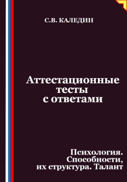 Аттестационные тесты с ответами. Психология. Способности, их структура. Талант