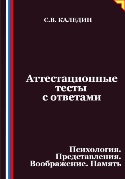 Аттестационные тесты с ответами. Психология. Представления. Воображение. Память