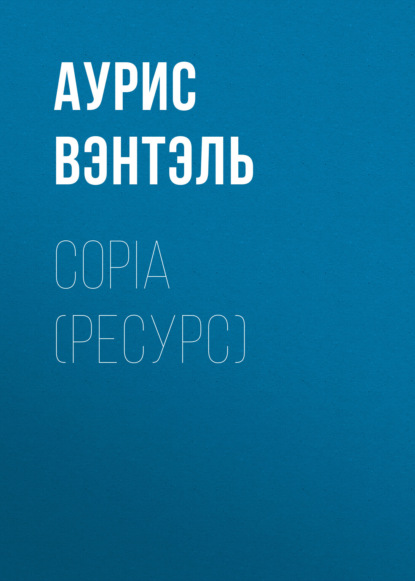 copia (ресурс)