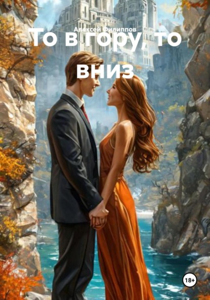 То в гору, то вниз