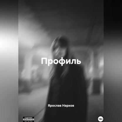 Профиль