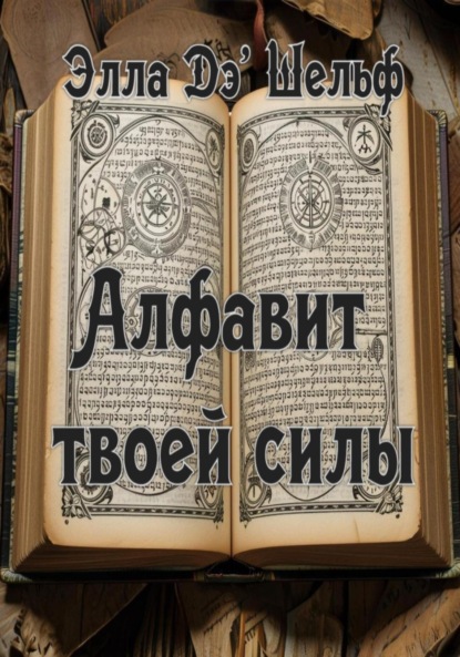 Алфавит твоей силы