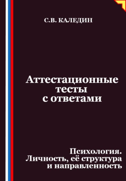 Аттестационные тесты с ответами. Психология. Личность, её структура и направленность