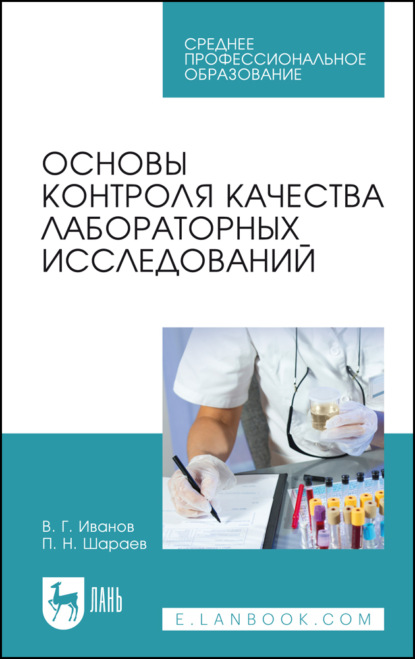 Основы контроля качества лабораторных исследований. Учебное пособие для СПО. 6-е издание, стереотипное