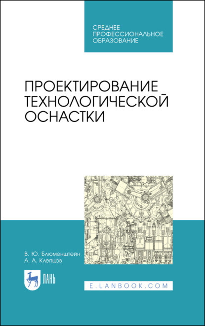 Проектирование технологической оснастки. Учебное пособие для СПО. 4-е издание, стереотипное
