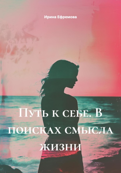Путь к себе. В поисках смысла жизни