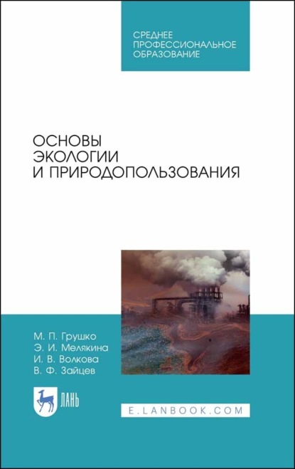 Основы экологии и природопользования. Учебное пособие для СПО. 4-е издание, стереотипное