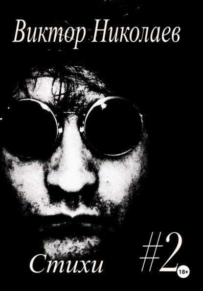 Стихи #2