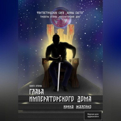 Глава Императорского дома. Книга пятая. Фантастическая сага «Воины света»
