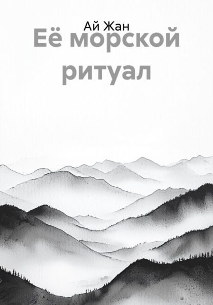 Её морской ритуал
